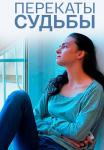 Перекаҭы суꚁьбы Сериал 2017 Все серии подряд