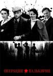 Операция-Валькирия-Сериал-2022-2023 Россия Все серии подряд