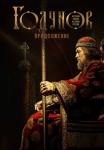 Годунов-2-Сезон-Сериал-Россия Все (1-9 серии) подряд