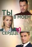 Ты в моём сердце Сериал 2023 Все (1, 2, 3, 4 серия) подряд