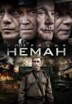 Операция-Неман-Сериал-2023-Россия Все серии подряд