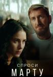 СпросиᖦМартуᖦСериалᖦ2022ᖦ2023ᖦВсе серии подряд