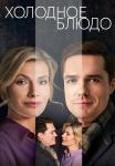 Холодное блюдо Сериал 2023 Все (1, 2, 3, 4 серии) подряд