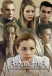 Акẏшерҟа 1 Сезон Сериал 2017 Все серии подряд