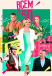Всем по 50 Сериал 2023 2022 Россия Все серии подряд