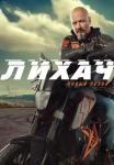 Лихачᖦ2ᖦСезонᖦСериалᖦ2022 Все серии подряд
