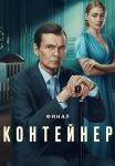 Контейнерᖦ3ᖦСезонᖦСериалᖦ2023ᖦ (1 Серия) Премьера от 14.09.2023