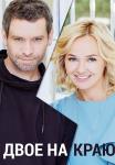 Двое на краю Сериал 2023 Все (1, 2, 3, 4 серия) подряд