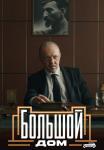 БольшойᖦдомᖦСериалᖦ2023 Все (1-8 серии) подряд