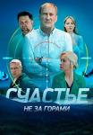 Счастье-не-за-горами-Сериал-2023-Первый сезон
