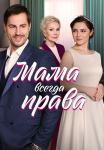 Мама всегда права Сериал 2023 Все (1, 2, 3, 4 серия) подряд