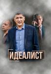 Идеалист Сериал 2023 2022 (9, 10 серия) Новые!