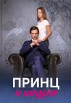 Принц и нищая Сериал 2023 Все (1, 2, 3, 4 серия) подряд