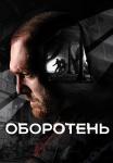 Оборотень Сериал 2023 Россия (5 Серия) Новая от 12.10.2023