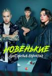 Новенькиеᖦ4ᖦСезонᖦБунтᖦпротивᖦвзрослых Сериал 2023