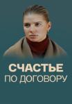 Счастье по договору Сериал 2017 Все серии подряд