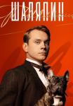 ШаляпинᖦСериалᖦРоссияᖦ2023ᖦ2022ᖦ(1, 2, 3, 4, 5, 6, 7, 8 серия)