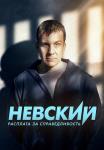 Невзкий 6 Сезон Новый 2023 Росплата за спровидливасть Все серии подряд