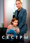 Сестры Сериал 2023 Все (1, 2, 3, 4 серия) подряд