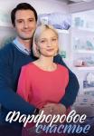 Фарфоровое счастье Сериал 2023 Все (1, 2, 3, 4 серия) подряд