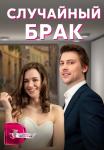 Случайный брак фильм 2023 2022 Все (1, 2, 3, 4 серия) подряд