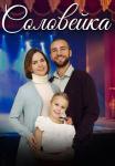 Соловейка Сериал 2023 Все (1, 2, 3, 4 серия) подряд