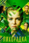 Лихорадка-Сериал-2023 Россия Все серии подряд
