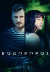 Водоворот-Сериал-2021-2020-Россия Все серии подряд