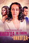 Никогда-не-говори-никогда-Сериал-2019 2022 Россия Все серии подряд