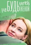 Не будь моей женойᒃСериал 2023 2022 Все серии подряд