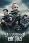 Заповедный спецназ 2 Сезон Сериал 2023 (5, 6 серия) Новые от 06.09.2023