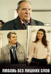 Любовь без лишних слов Сериал 2013 Все серии подряд