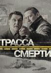 Трасса смерти Сериал 2017 Все серии подряд