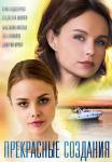 Прекᶈасные сọздания фильм 2018 Все серии подряд