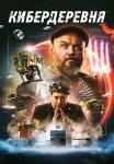 ¤Кибердеревня¤ᖦСериалᖦ2023 (1, 2, 3, 4, 5, 6, 7 Серия)