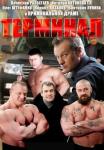 Терминал Сериал 2011 НТВ Все серии подряд