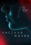 Частная-жизнь-Сериал-2021 Все (1-16 серии) подряд