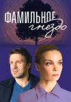 Фамильное гнездо Сериал 2023 2022 Все (1-4 серии) подряд