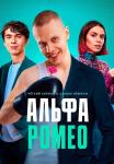 АльфаᖦРомеоᖦСериалᖦ2023ᖦ (1, 2, 3, 4, 5 серия)