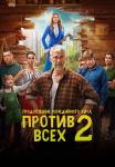 Противᖦвсехᖦ2 СезонᖦСериалᖦ2023 Все (1-9 серии) подряд