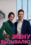 ЖенуᖦвызывалиᖦСериалᖦ2023 2022 Все (1, 2, 3, 4 серия) подряд