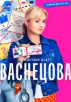 Васнецова-Сериал-2023-2022 Все серии подряд