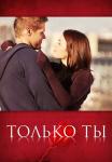 Только ты Сериал 2011 2021 Все серии подряд