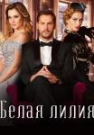 Белая лилия Сериал 2023 2022 Все (1, 2, 3, 4 серия) подряд