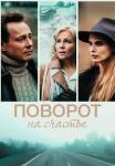 Поворот-на-счастье-Сериал 2022 2023 Все серии подряд