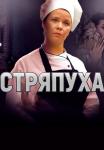 Стряпуха Сериал 2023 2022 Все серии подряд