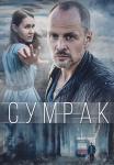 Сумрак Сериал 2023 2022 (1, 2, 3, 4 серия)