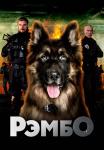 Рембо-Сериал-2023-Россия-Все серии подряд