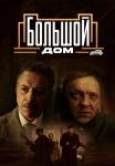 БольшойᖦдомᖦСериалᖦ2023 Все (1-8 серии) подряд