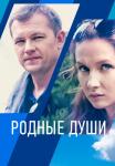 Родные-души-Сериал-2021-Россия Все (1-2 серия) подряд